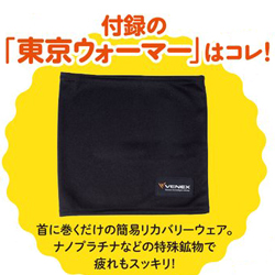 東京ウォーカー 2019年 5月号 【付録】 VENEX製 疲れとり首ウォーマー