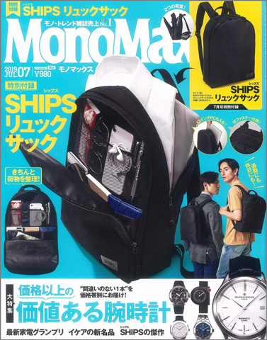 Monomax モノマックス 19年 7月号 付録 Ships リュックサック 雑誌付録ダイアリー 発売予定 レビューブログ