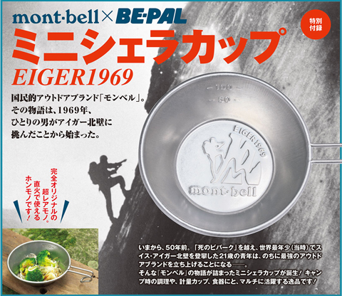 BE-PAL ビーパル 2019年 7月号 【付録】 mont-bell × BE-PAL ミニ 