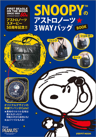 アストロノーツスヌーピー50周年記念 Snoopyのアストロノーツ 3wayバッグbook 付録 Snoopyのアストロノーツ 3wayバッグ 雑誌付録ダイアリー 発売予定 レビューブログ