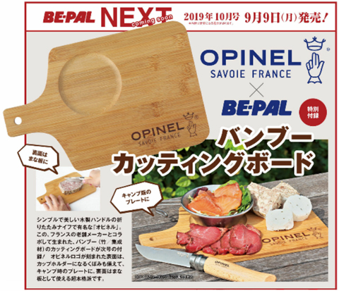 BE-PAL ビーパル 2019年 10月号 【付録】 OPINEL × BE-PAL バンブー 