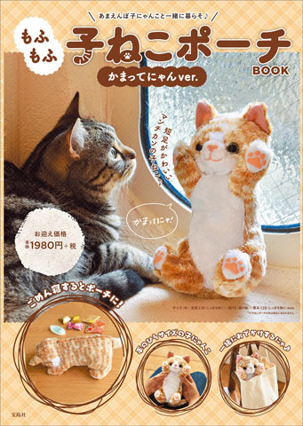 もふもふ 子ねこポーチbook かまってにゃんver 付録 ヘソ天の子ねこポーチ 雑誌付録ダイアリー 発売予定 レビューブログ