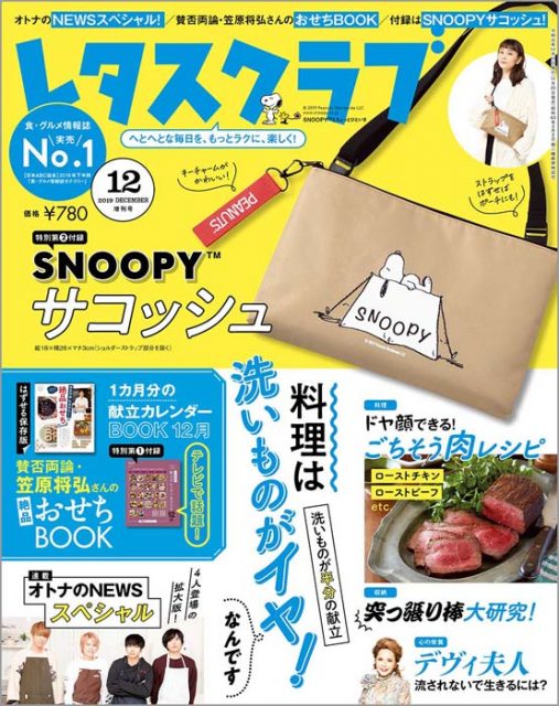 レタスクラブ 19年 12月 増刊号 付録 Snoopy サコッシュ など 雑誌付録ダイアリー 発売予定 レビューブログ