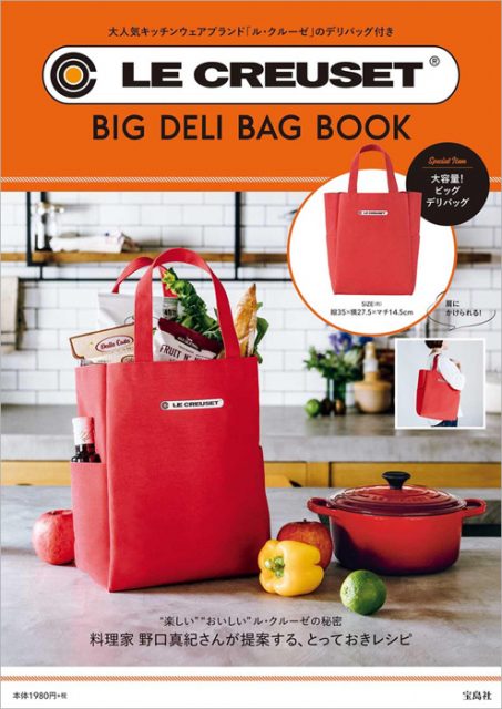 Le Creuset R Big Deli Bag Book 付録 ビッグデリバッグ 雑誌付録ダイアリー 発売予定 レビューブログ