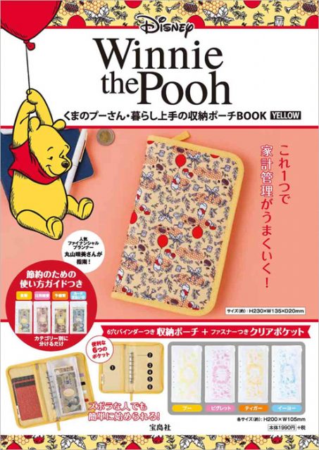 Disney くまのプーさん 暮らし上手の収納ポーチbook Yellow 付録 くまのプーさん 暮らし上手の収納ポーチ 雑誌付録ダイアリー 発売予定 レビューブログ