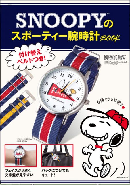 Snoopyのスポーティー腕時計book 付録 付け替えベルトつき Snoopyのスポーティー腕時計 雑誌付録 ダイアリー 発売予定 レビューブログ