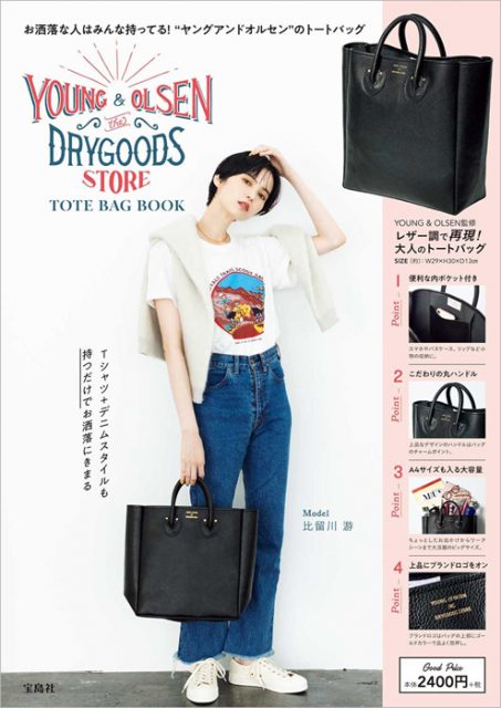YOUNG  OLSEN The DRYGOODS STORE TOTE BAG BOOK 【付録】 レザー調 トートバッグ |  雑誌付録ダイアリー【発売予定・レビューブログ】