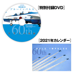 ブルーインパルス60年の軌跡 【付録】 DVD、2021年 ブルーインパルス