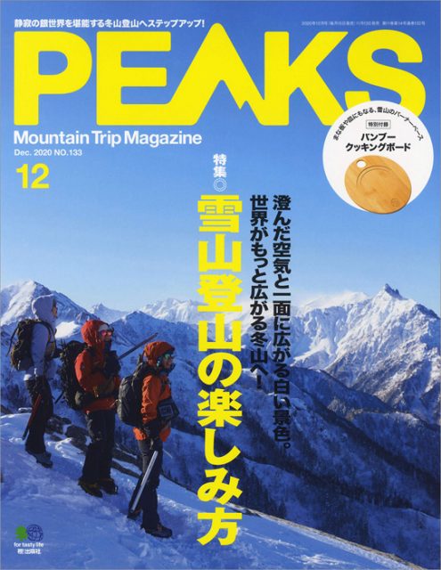 PEAKS ピークス 12月号 【付録】 バンブークッキングボード | 雑誌付録