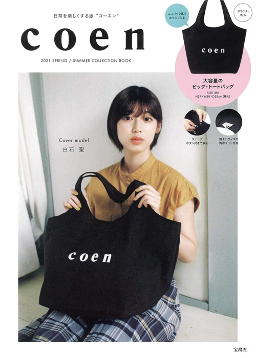 Coen 21 Spring Summer Collection Book 付録 ビッグトートバッグ 雑誌付録 ダイアリー 発売予定 レビューブログ