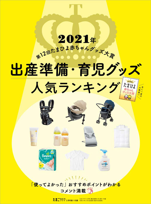 たまごクラブ 21年 3月号 雑誌 付録 別冊 第12回たまひよ赤ちゃんグッズ大賞 出産準備 育児グッズ人気商品ランキング とじ込み 妊娠中に用意する 産後にそろえる ベビー用品お買い物チェックシート 雑誌付録 ダイアリー 発売予定 レビューブログ