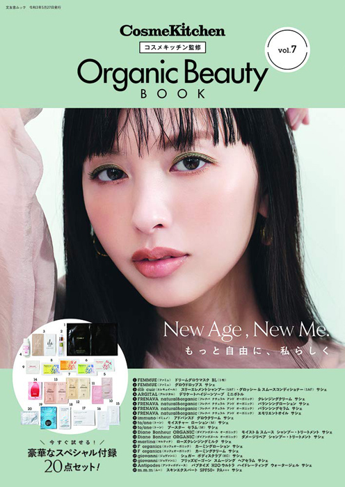 コスメキッチン監修 Organic Beauty BOOK Vol.7 【付録】 フェイス 