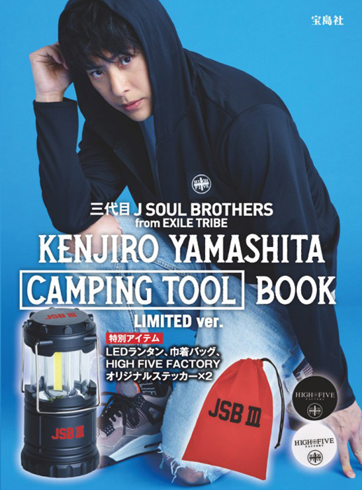 三代目 J Soul Brothers From Exile Tribe Kenjiro Yamashita Camping Tool Book Limited Ver 付録 Jsb ロゴ入りledランタン Jsb ロゴ入り巾着バッグ High Five Factoryオリジナルステッカー Kenjiro High Five Factory Mini Photo Book 雑誌付録