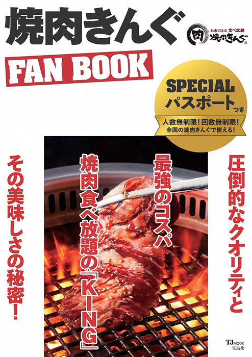 焼肉きんぐ Fan Book 付録 焼肉きんぐ Special パスポート 雑誌付録ダイアリー 発売予定 レビューブログ