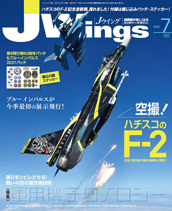 J Wings ジェイウイング 2021年 7月号 【付録】 ステッカー（ブルーインパルス2021年ツアーパッチ第8飛行隊60周年パッチ） | 雑誌 付録ダイアリー【発売予定・レビューブログ】