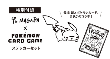 Men S Non No メンズノンノ 21年 8 9月合併号 付録 Yu Nagaba Pokemon Card Game ステッカー セット 雑誌付録ダイアリー 発売予定 レビューブログ