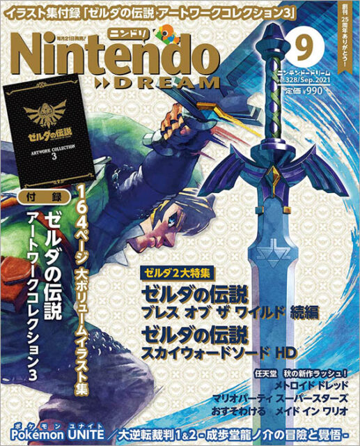 Nintendo Dream 21年 9月号 付録 ゼルダの伝説 アートワークコレクション3 雑誌付録ダイアリー 発売予定 レビューブログ