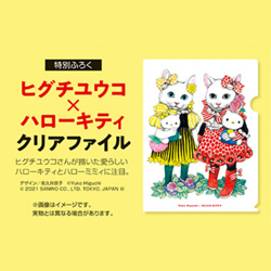 Moe モエ 21年 10月号 付録 ヒグチユウコ ハローキティ クリアファイル 雑誌付録ダイアリー 発売予定 レビューブログ