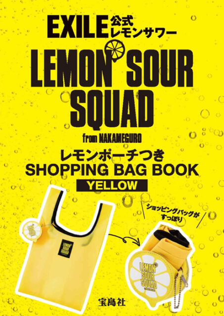 ローソン Hmv Hmv Books Online限定 Exile公式 Lemon Sour Squad レモンポーチつき Shopping Bag Book Yellow 付録 バッグ ポーチ 雑誌付録ダイアリー 発売予定 レビューブログ
