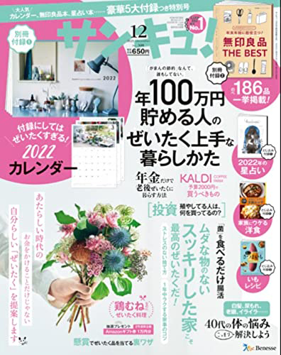 サンキュ 21年 12月号 付録 22 笑顔を呼ぶカレンダー 別冊 年末年始に超役立つ 無印良品 The Best とじ込み さつまいもloverにささぐ本 など 雑誌付録ダイアリー 発売予定 レビューブログ