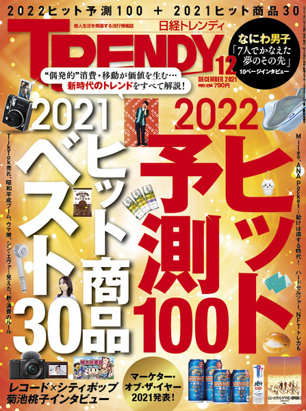 日経トレンディ 21年 12月号 付録 5in1多機能ペン 雑誌付録ダイアリー 発売予定 レビューブログ