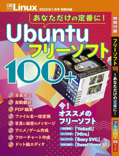 日経Linux 2022年 1月号 【付録】 フルカラー付録冊子 Ubuntuフリーソフト100+ | 雑誌付録ダイアリー【発売予定・レビューブログ】
