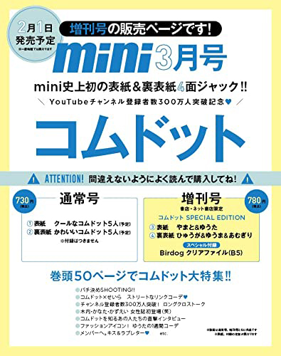 ▷書店・ネット書店限定販売 mini ミニ 2022年 3月号 増刊 コムドット 