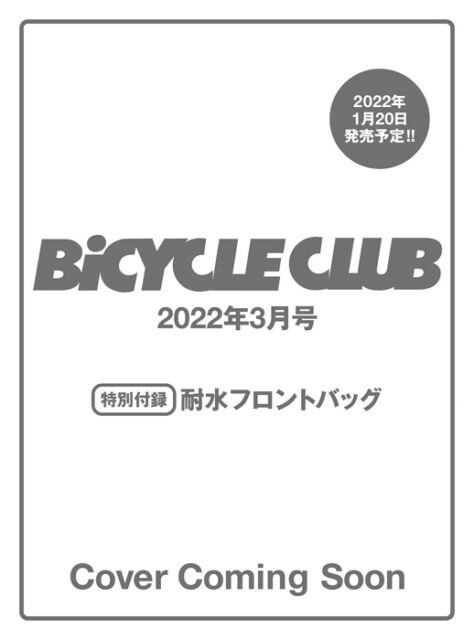 BiCYCLE CLUB バイシクルクラブ 2022年 3月号 【付録】 耐水フロントバッグ | 雑誌付録ダイアリー【発売予定・レビューブログ】