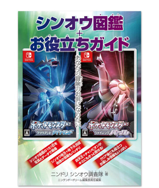 Nintendo Dream 22年 3月号 付録 ポケットモンスター ブリリアントダイヤモンド シャイニングパール シンオウ図鑑 お役立ちガイド 64ページ 雑誌付録ダイアリー 発売予定 レビューブログ