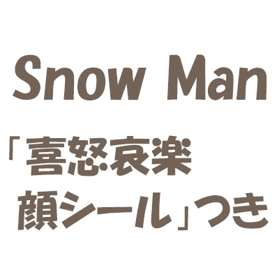 CanCam キャンキャン 2022年 4月号 【付録】 Snow Man 「喜怒哀楽 顔