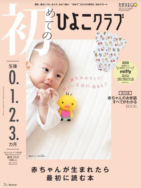 初めてのひよこクラブ 22年 春号 付録 ミッフィー コットンベビーロンパース 冊子 赤ちゃんのお世話すべてがわかるbook 雑誌付録ダイアリー 発売予定 レビューブログ