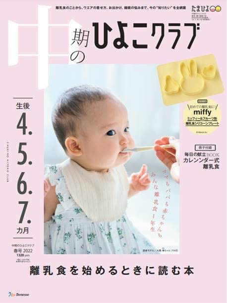 中期のひよこクラブ 22年 春号 付録 ミッフィー 離乳食シリコンプレート 冊子 毎日の献立book カレンダー式離乳食 雑誌付録ダイアリー 発売予定 レビューブログ