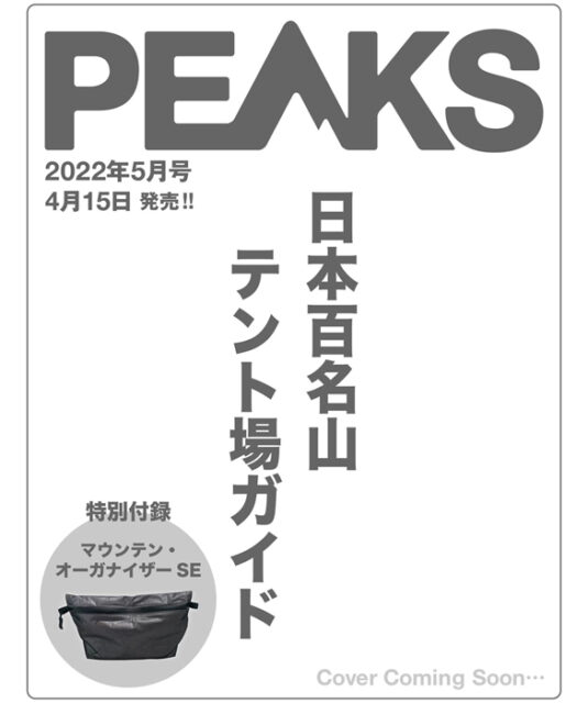 PEAKS ピークス 2022年 5月号 【付録】 マウンテン・オーガナイザーSE