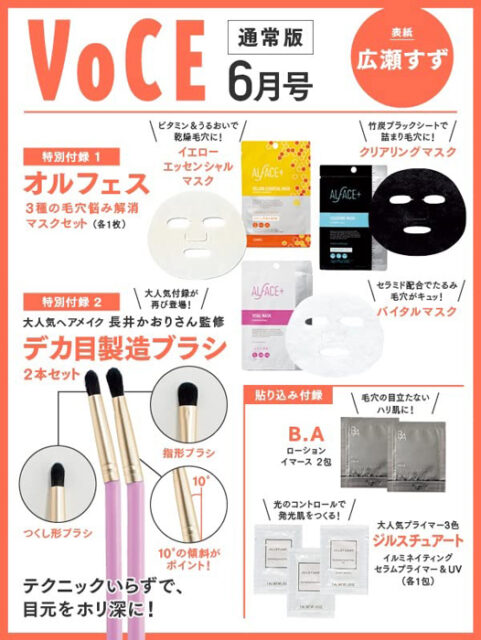 日本メーカー新品 VOCE 6月号 付録 4種