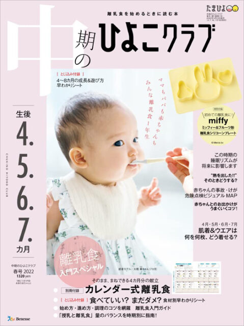 中期のひよこクラブ 22年 春号 付録 ミッフィー 離乳食シリコンプレート 冊子 毎日の献立book カレンダー式離乳食 雑誌付録ダイアリー 発売予定 レビューブログ