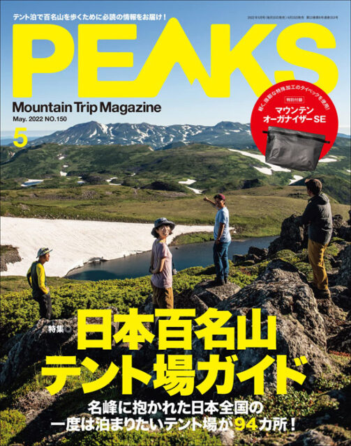 PEAKS ピークス 2022年 5月号 【付録】 マウンテン・オーガナイザーSE 