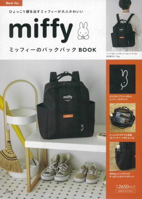 miffy ミッフィーのバックパックBOOK Black Ver. 【付録】 ミッフィー 