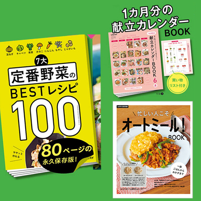 レタスクラブ 2022年 6月号 【付録】 とじ込み 忙しい人こそ