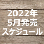 2022年5月発売【雑誌付録】