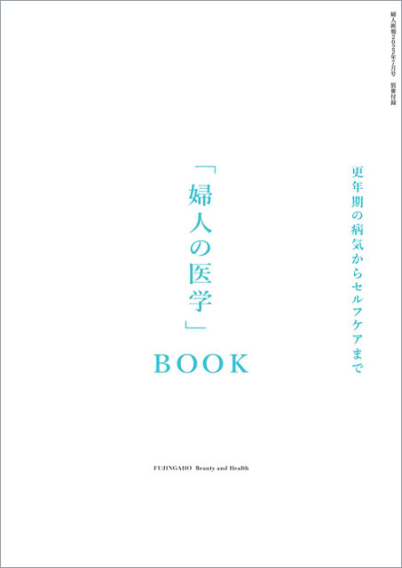 婦人画報 2022年 7月号 【付録】 別冊 オールカラー44p「婦人の医学