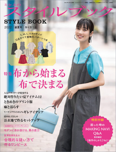 ミセスのスタイルブック 2022年 7月号 盛夏号 【付録】 とじ込み 実物