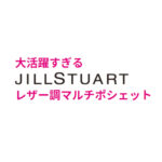 ＜予告＞ ゼクシィ 2022年 9月号 【付録】 JILLSTUART レザー調マルチポシェット