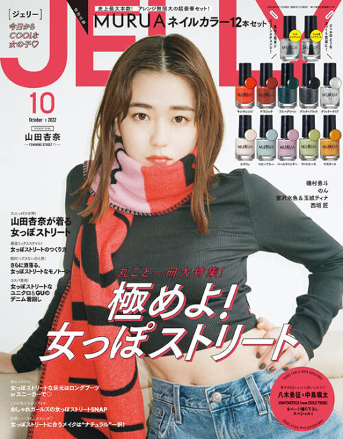 Jelly ジェリー 22年 10月号 付録 Murua ニュアンスネイルカラー12本セット 雑誌付録ダイアリー 発売予定 レビューブログ