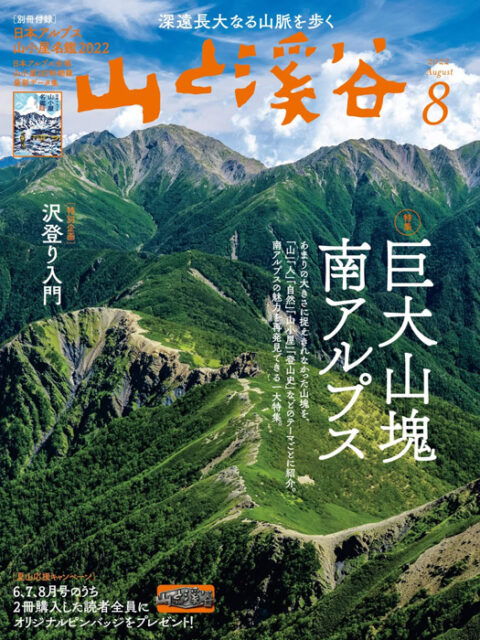 山と溪谷 2022年 8月号 【付録】 別冊 日本アルプス山小屋名鑑2022 