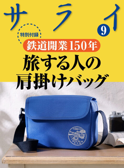 サライ 2023年 6月号 雑誌 付録 鳥のトレインマーク トートバッグ