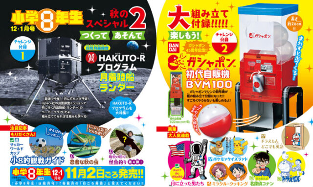 小学館スペシャル 小学8年生 2022年12月号 BANDAIガシャポン - 模型