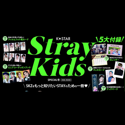 K☆STAR StrayKids SPECIAL号 【付録】 Stray Kids豪華5大付録 2023年 ...