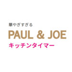 ＜予告＞ ゼクシィ 2022年 12月号 【付録】 華やぎすぎる PAUL ＆ JOE キッチンタイマー