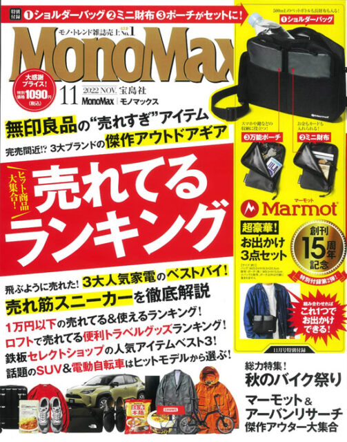 MonoMax モノマックス 2022年 11月号 【付録】 マーモット 超豪華 ...