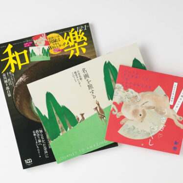 和樂 | 雑誌付録ダイアリー【発売予定・レビューブログ】
